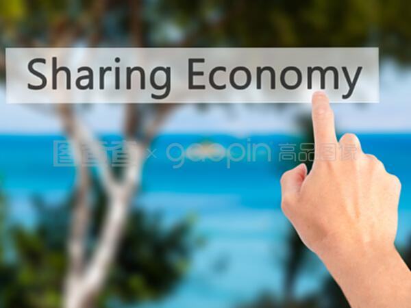 共享經濟時代下的軟件開發(fā) 機遇與挑戰(zhàn)